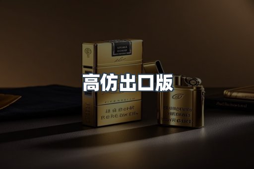 高仿出口版