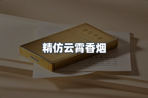 精仿云霄香烟