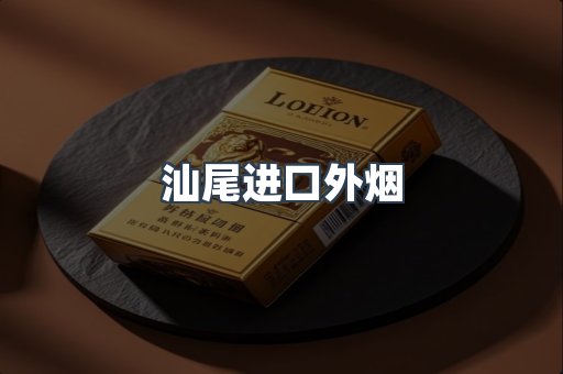 汕尾进口外烟
